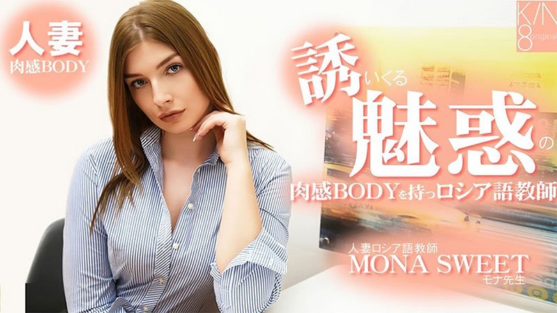 拥有勾人肉感身材的俄语教师！人妻俄语教师モナスイート用丰满淫荡肉体把学生诱惑到猛干～ HEYZO-3855 HEYZO