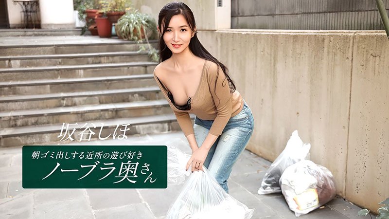 早上倒垃圾的邻居爱玩无胸罩人妻 坂谷しほ ～故意穿低胸晃奶出门勾引邻居猛干～ 041126_001-1PON 一本道