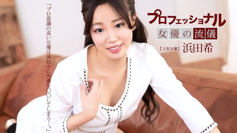 专业SEXY女优的风格 浜田希 041626_001-1PON 一本道